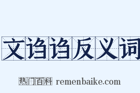 文诌诌反义词是什么意思的图片